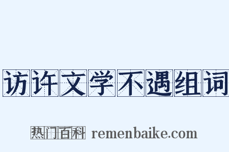 访许文学不遇组词是什么意思的图片